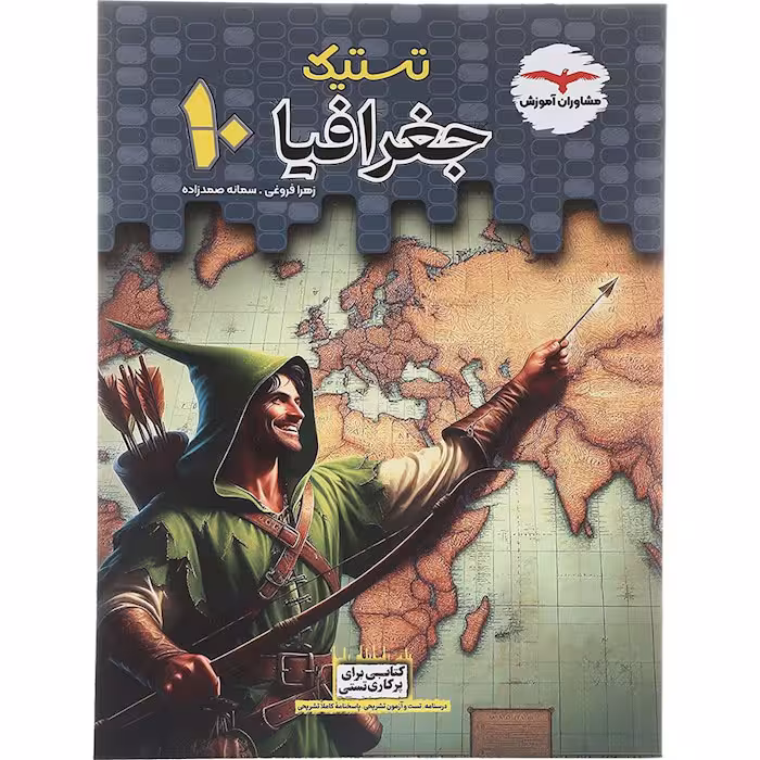 کتاب تستیک جغرافیا دهم مشاوران آموزش (چاپ 1404)