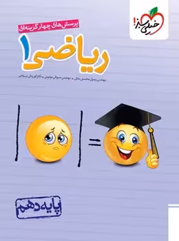 ریاضی دهم خیلی سبز