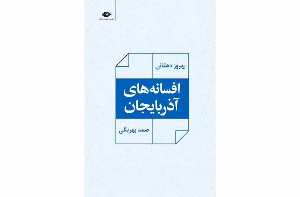 افسانه های آذربایجان – صمد بهرنگی – بهروز دهقانی – نگاه