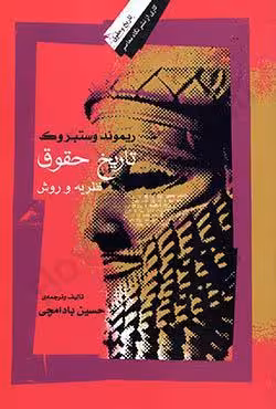 تاریخ حقوق (نظریه و روش)