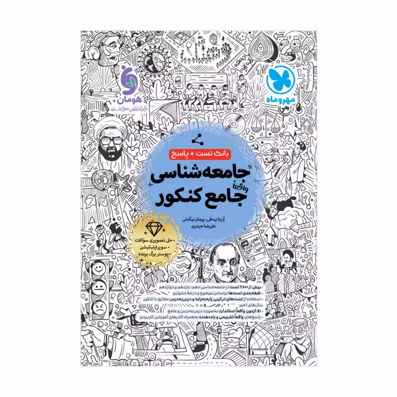 جامعه شناسی جامع کنکور انسانی..بیگدلی/مهروماه1404 کد101015