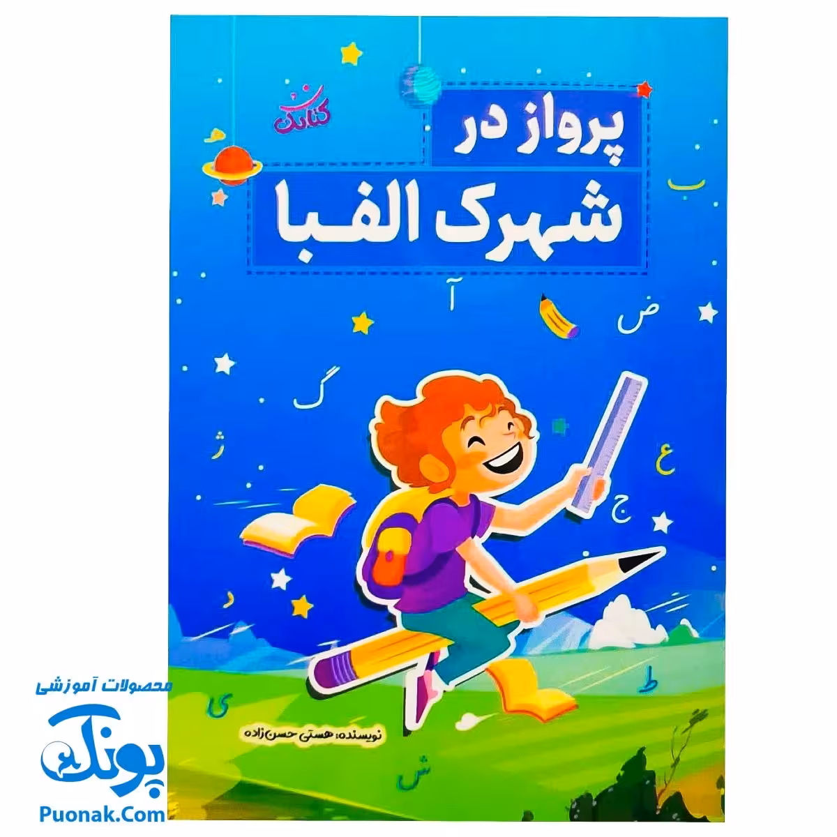 کتاب پرواز در شهرک الفبا (آموزش حروف الفبا و نشانه های فارسی اول دبستان)