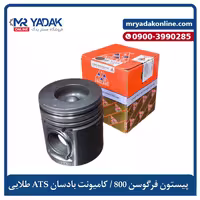پیستون موتور تراکتور 800 و کامیونت بادسان ATS طلایی اصل   ضمانت