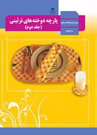 کتاب درسی پارچه دوخته های تزئینی (جلد دوم)  استثنایی