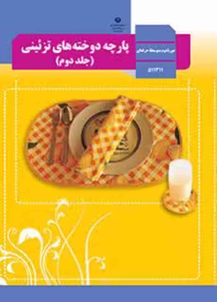 کتاب درسی پارچه دوخته های تزئینی (جلد دوم)  استثنایی