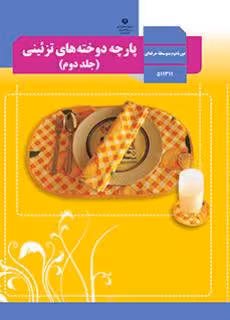 کتاب درسی پارچه دوخته های تزئینی (جلد دوم)  استثنایی