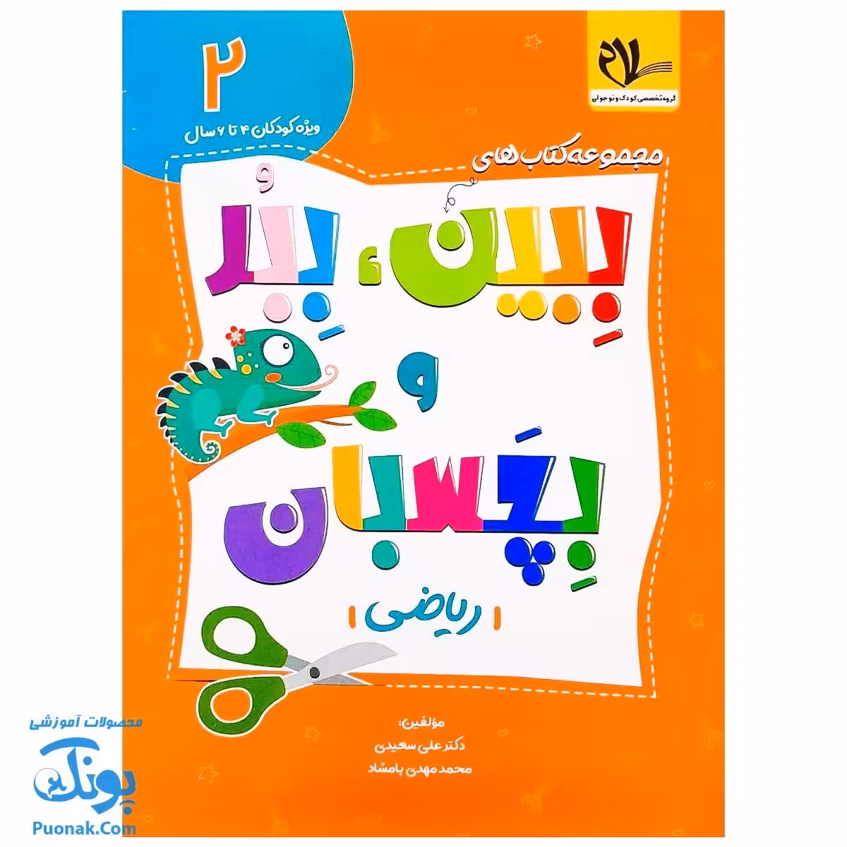 کتاب ببین ببر و بچسبان 2 ریاضی ویژه کودکان 4 تا 6 سال