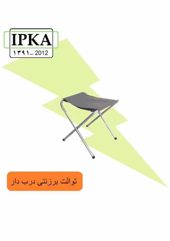 توالت برزنتی درب دار
