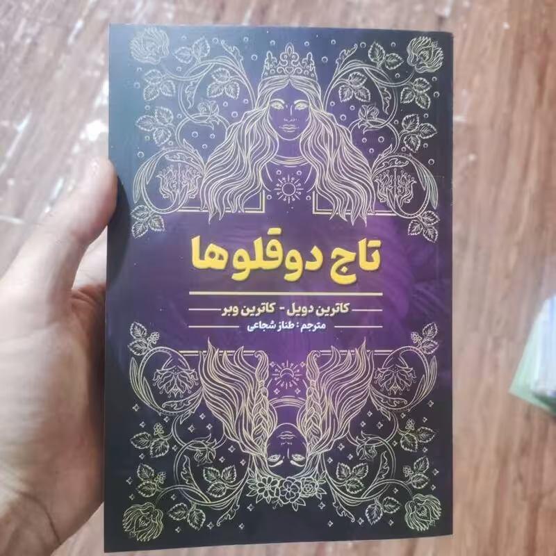 کتاب تاج دوقلوها اثر کاترین دویل و کاترین وبر انتشارات شاهدخت پاییز