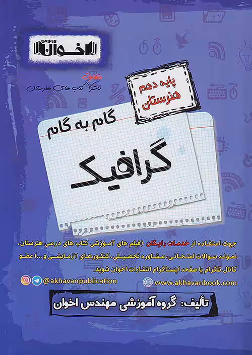 گام به گام دروس دهم گرافیک اخوان