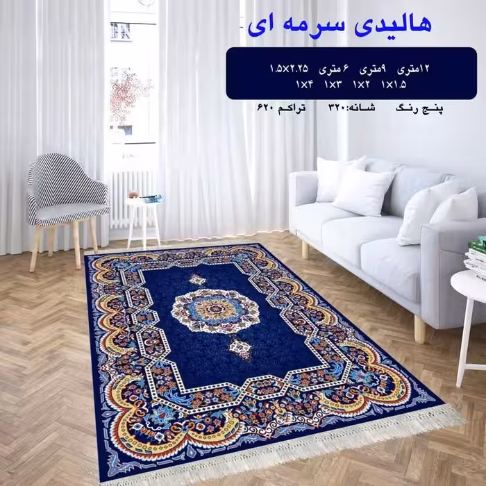 گلیم فرش ماشینی کاشان طرح هالیدی سرمه ای سایز2در2متر(هزینه ارسال باخریداروپس کرایه میباشد)