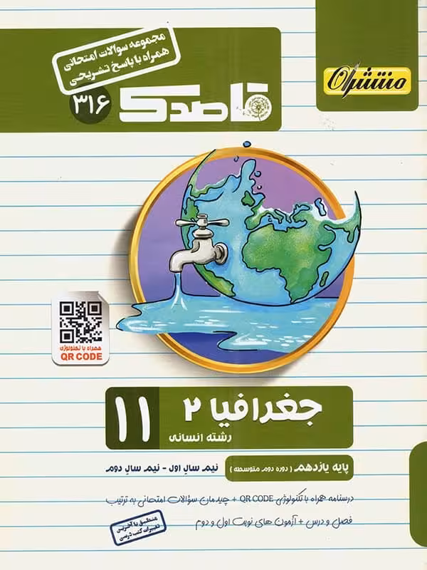 قاصدک جغرافیا یازدهم منتشران
