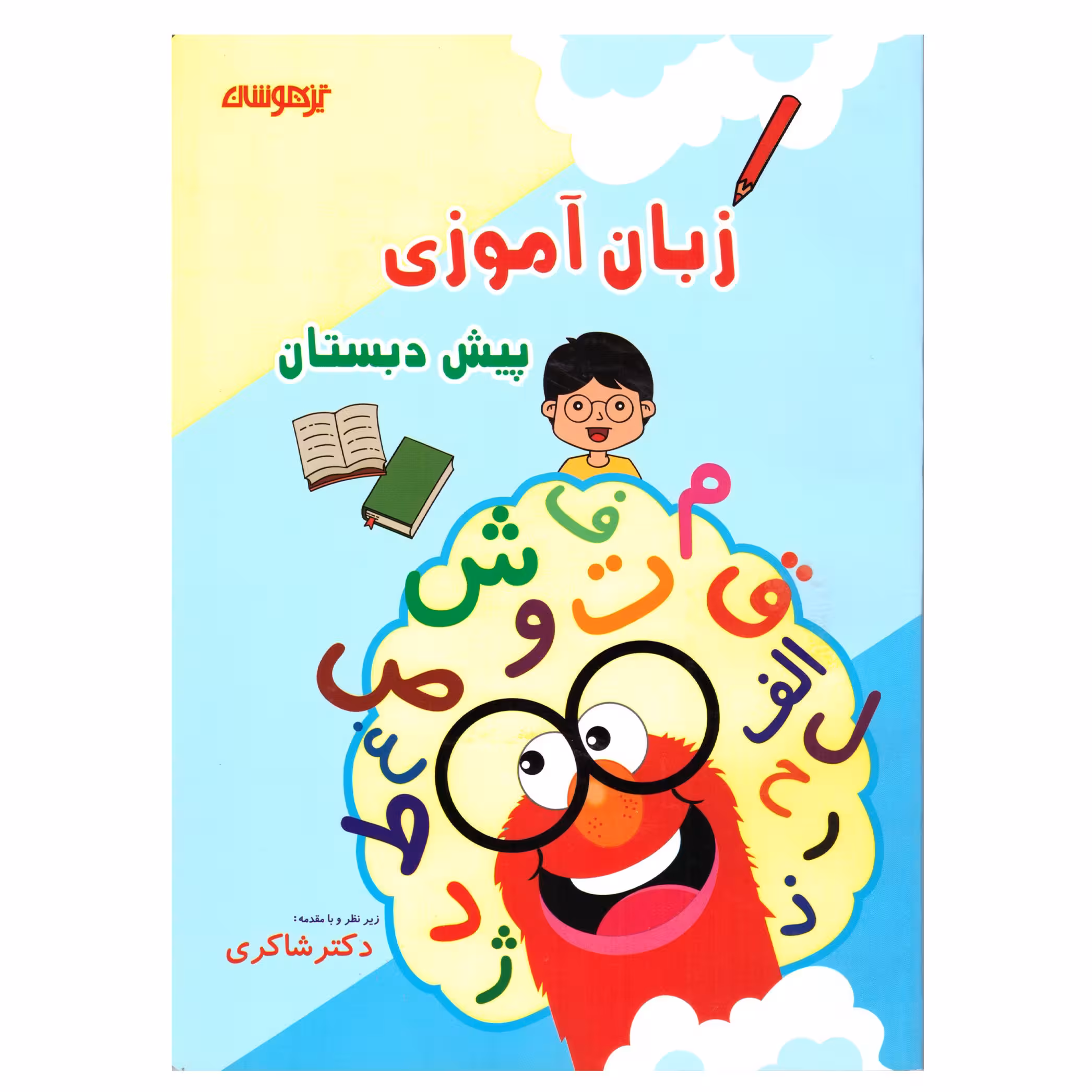 کتاب زبان آموزی پیش دبستان(تیز هوشان)