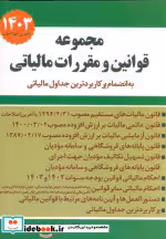 کتاب مجموعه قوانین و مقررات مالیاتی