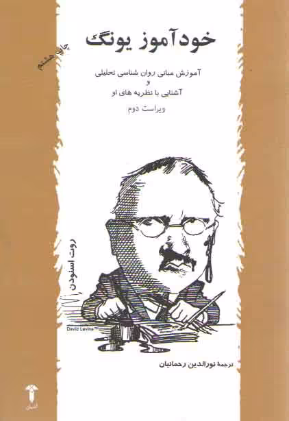 خرید کتاب خودآموز یونگ (آموزش مبانی روان شناسی تحلیلی و آشنایی با نظریه های او) — کتابسرای طه