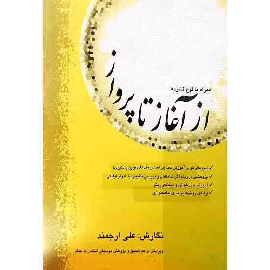 از آغاز تا پرواز