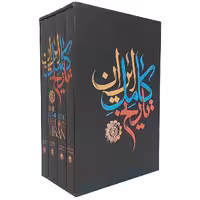 کتاب تاریخ کامل ایران انتشارات نگاه آشنا 4جلدی