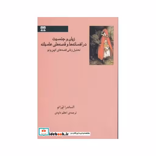 کتاب زبان و جنسیت در افسانه ها و قصه عامیانه