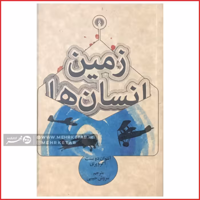 کتاب زمین انسان ها