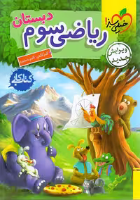 کتاب کار ریاضی سوم دبستان، انتشارات خیلی سبز