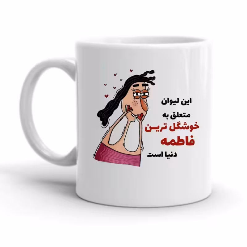 خرید ماگ-لیوان  فاطمه کد 2259