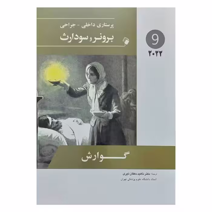 کتاب پرستاری داخلی-جراحی برونر و سودارث 2022 ( جلد9 )