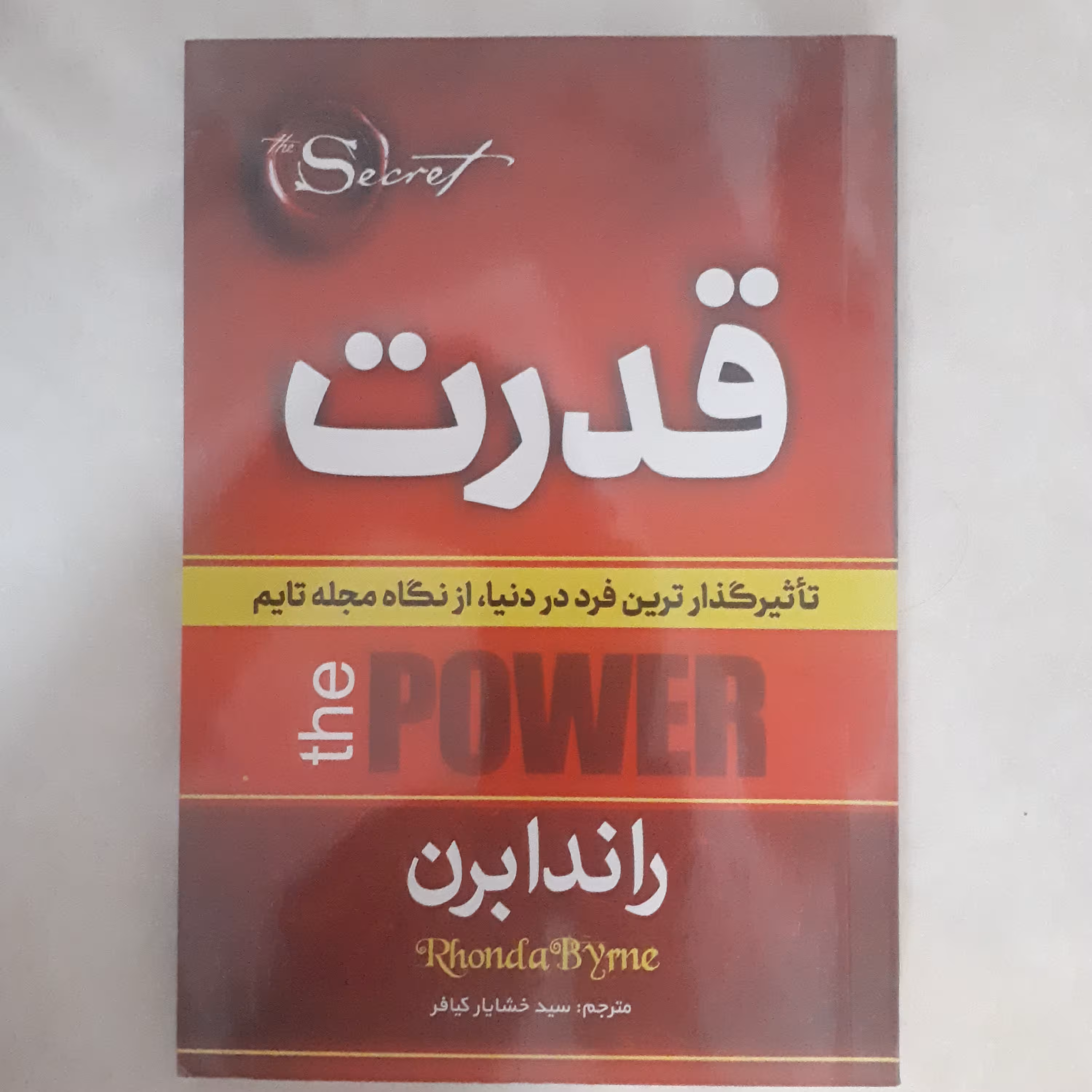 کتاب قدرت اثر راندابرن ترجمه خشایارکیافر کاغذ سفید