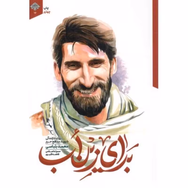برای زین اب - مدافعان حرم 16 (روایت زندگی شهید مدافع حرم محمد بلباسی)