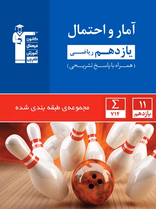 قلم چی تست آمار و احتمال یازدهم آبی (رشته ریاضی)
