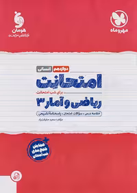 مهروماه امتحانت ریاضی و آمار دوازدهم انسانی