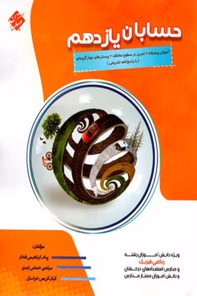 حسابان یازدهم پیشرفته مبتکران