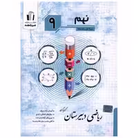 کتاب ریاضی دبیرستان نهم (کرمی)(جویامجد) اثر کریم کرمی