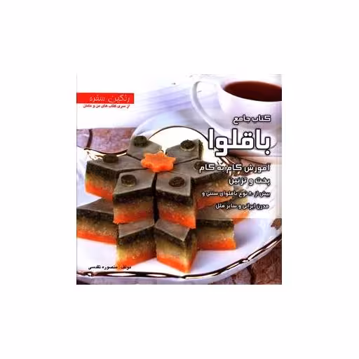 کتاب جامع باقلوا اثر منصوره تقدسی