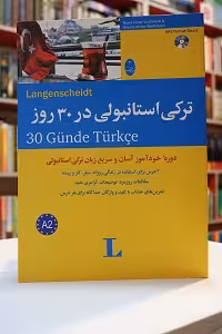 ترکی استانبولی در 30 روز