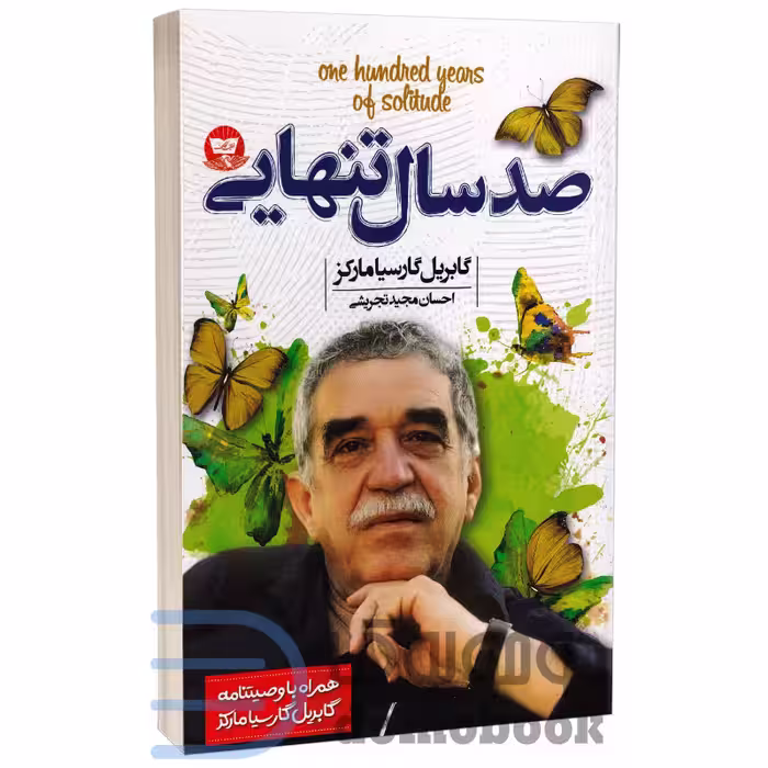 کتاب صد سال تنهایی اثر گابریل گارسیا ماکز انتشارات ندای معاصر