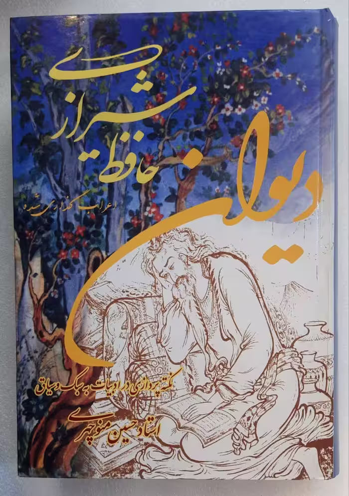 دیوان حافظ شیرازی