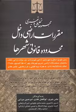 مقررات اراضی داخل محدوده قانونی شهرها