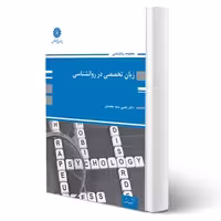 کتاب زبان تخصصی روانشناسی (سیدمحمدی - پوران پژوهش)
