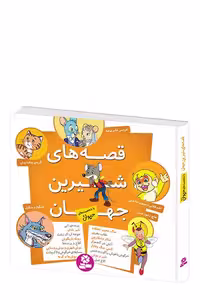کتاب قصه های شیرین جهان با شخصیت های حیوان