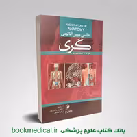 اطلس جیبی آناتومی گری شیرازی 2024
