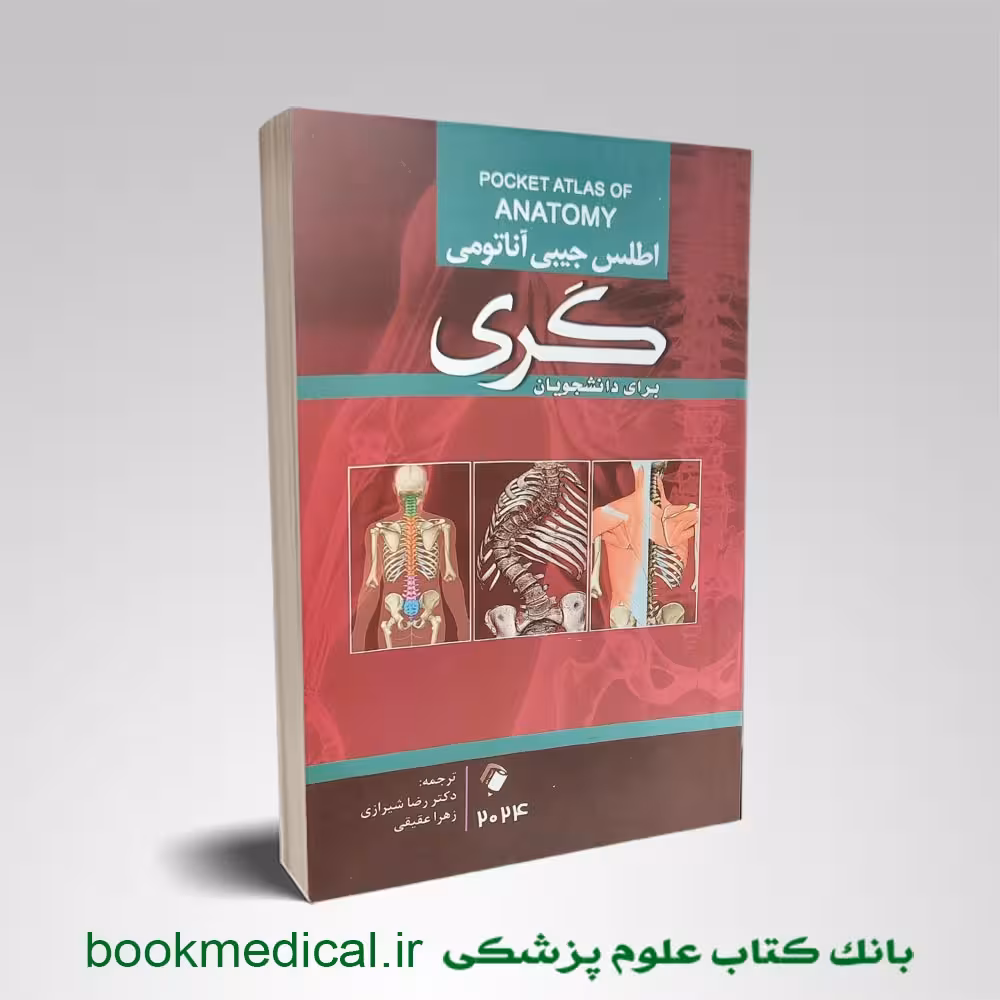اطلس جیبی آناتومی گری شیرازی 2024
