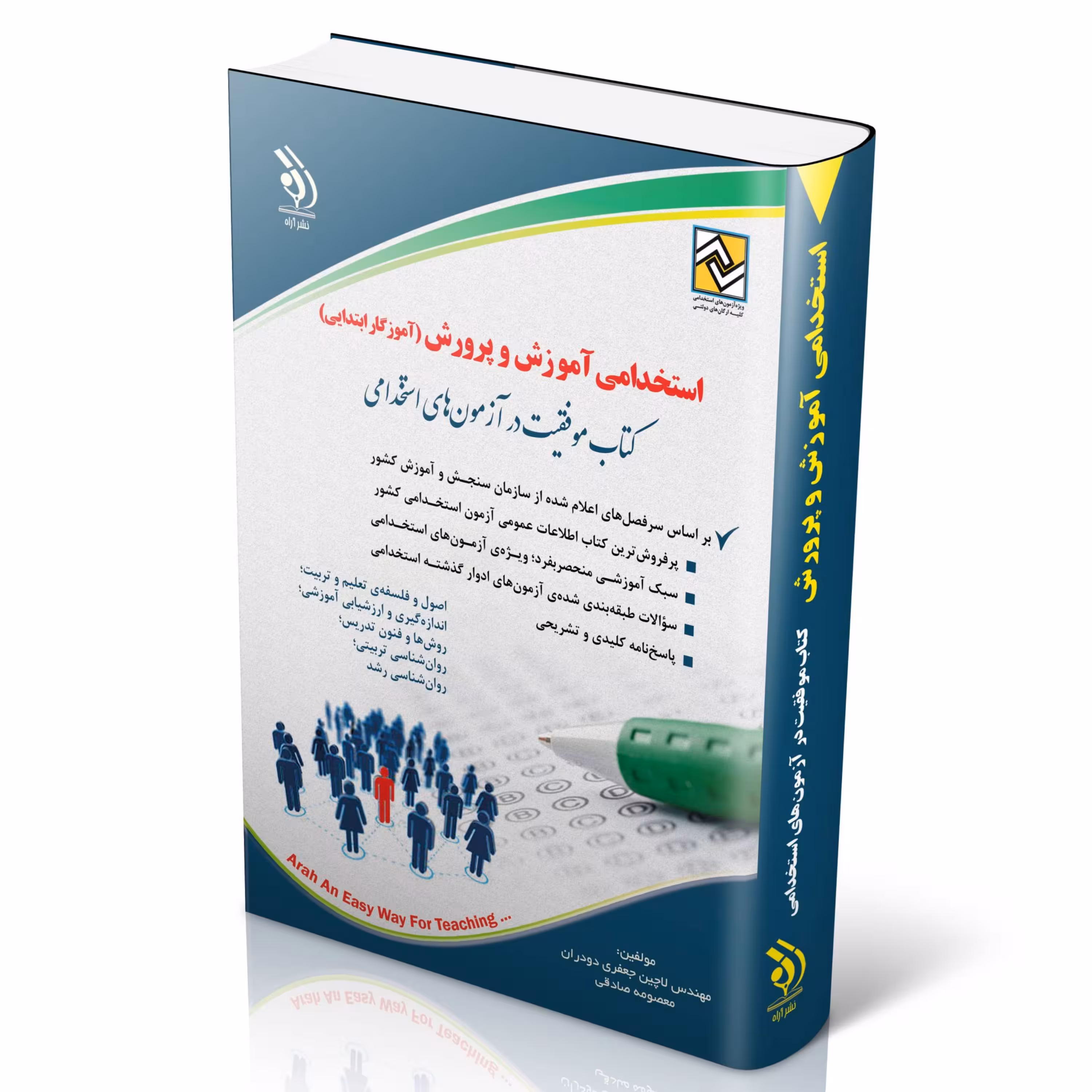 کتاب استخدامی آموزش و پرورش آموزگار ابتدایی موفقیت در آزمون های استخدامی آراه