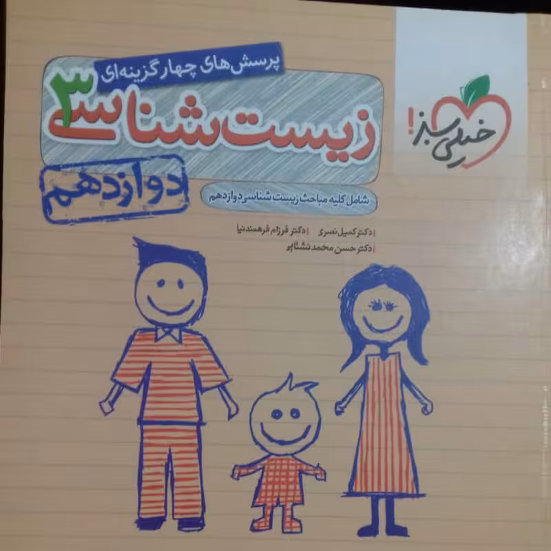 کتاب زیست دوازدهم خیلی سبز چاپ 1402