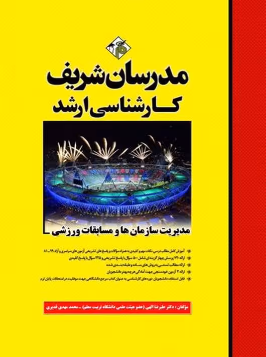 مدیریت سازمان‌ها و مسابقات ورزشی مدرسان شریف