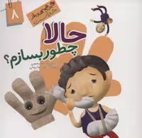 این همه هدیه از خداست 8 (حالا چطور بسازم؟)،(گلاسه)