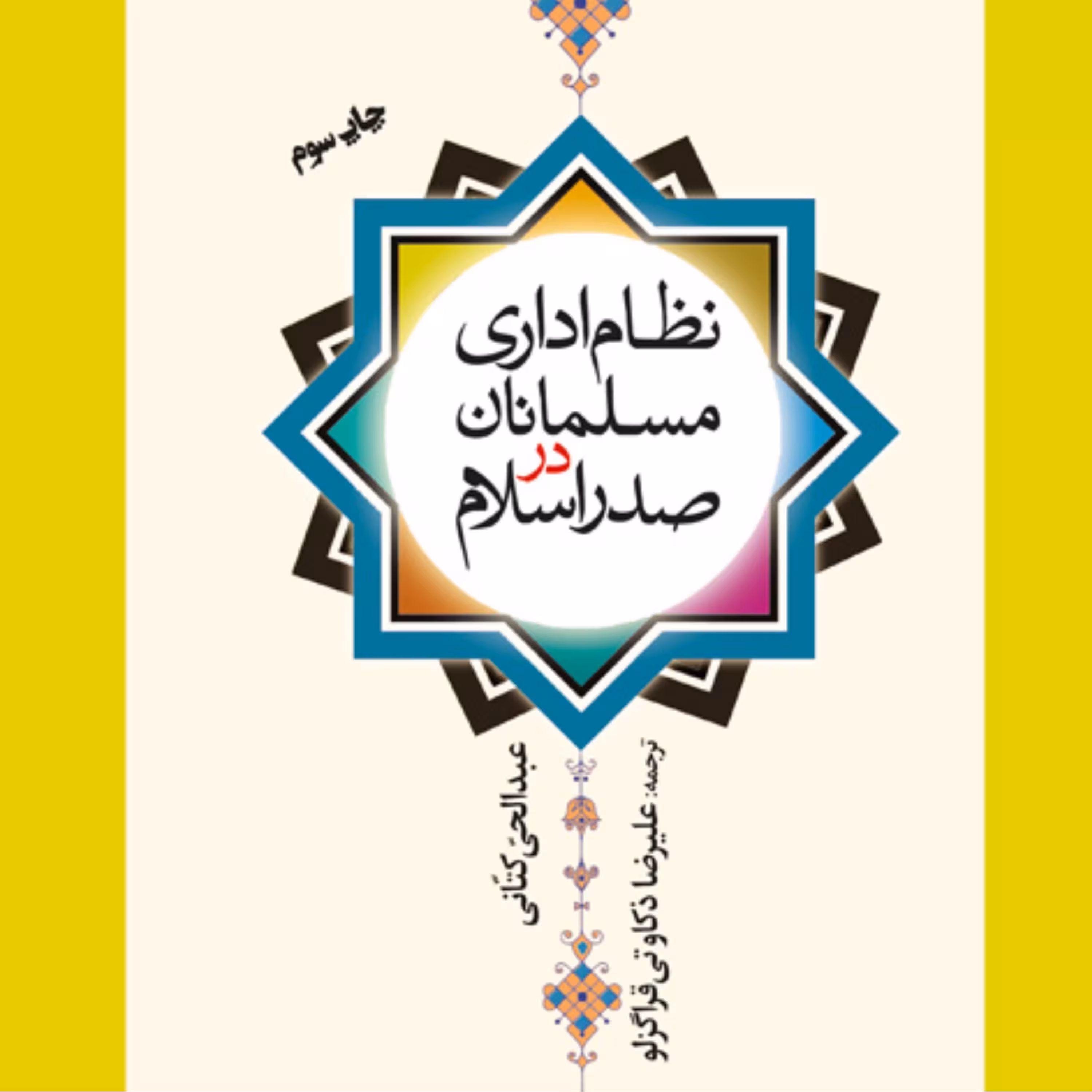 نظام اداری مسلمانان در صدر اسلام