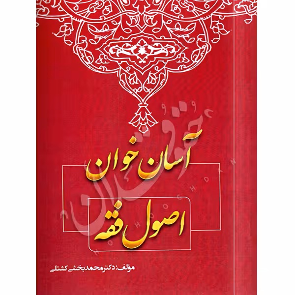 آسان خوان اصول فقه | دکتر بخشی کشتلی