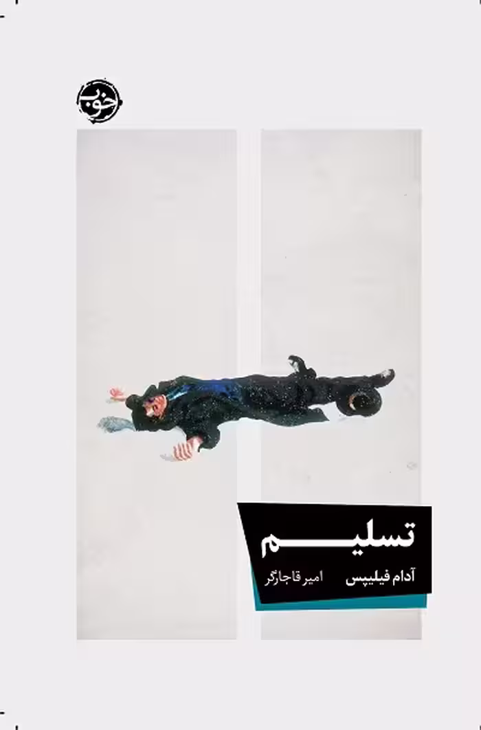 تسلیم