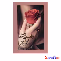 کتاب زن واسپرده اثر لورا دویل انتشارات آسیم-فروشگاه اینترنتی شهرکالا-فروش آنلاین کتاب