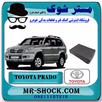 قاب پلاک عقب تویوتا پرادو 2005-2009 برند اصلی تویوتا جنیون با تضمین اصالت